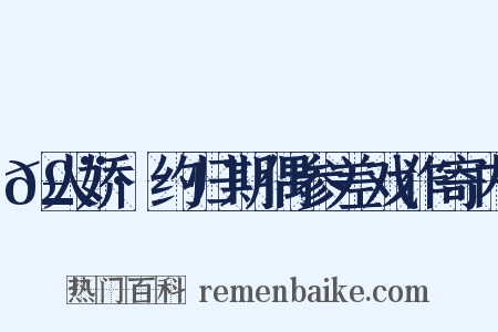 𣨼人娇·约归期偶参差戏作寄内是什么意思的图片